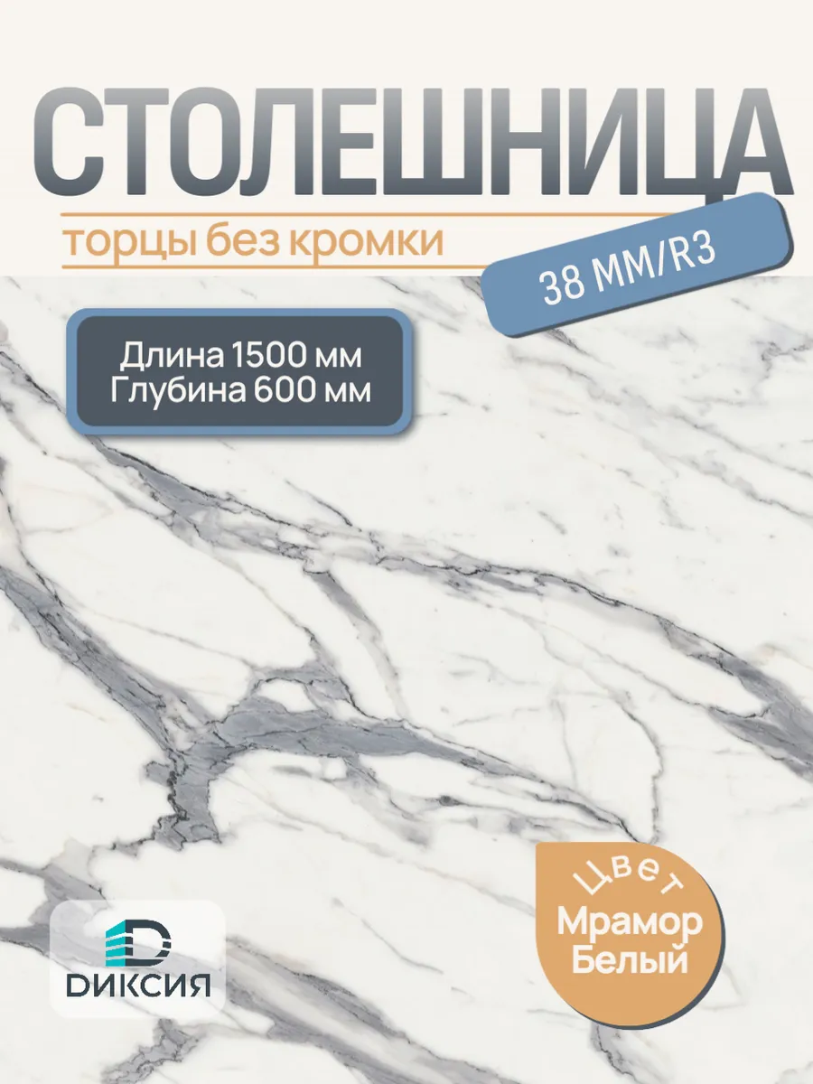 Столешница для кухни 1500х600 R3 Мрамор белый