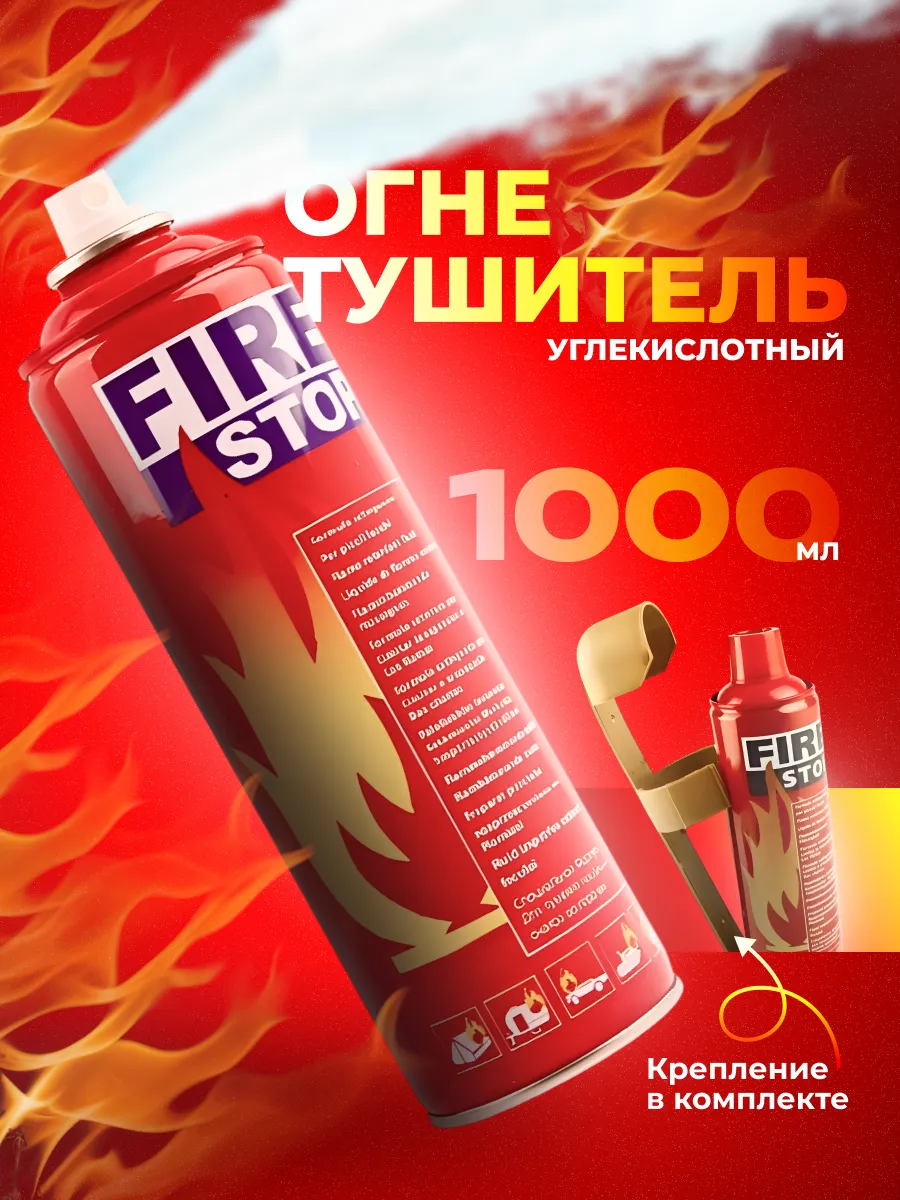 Огнетушитель...
