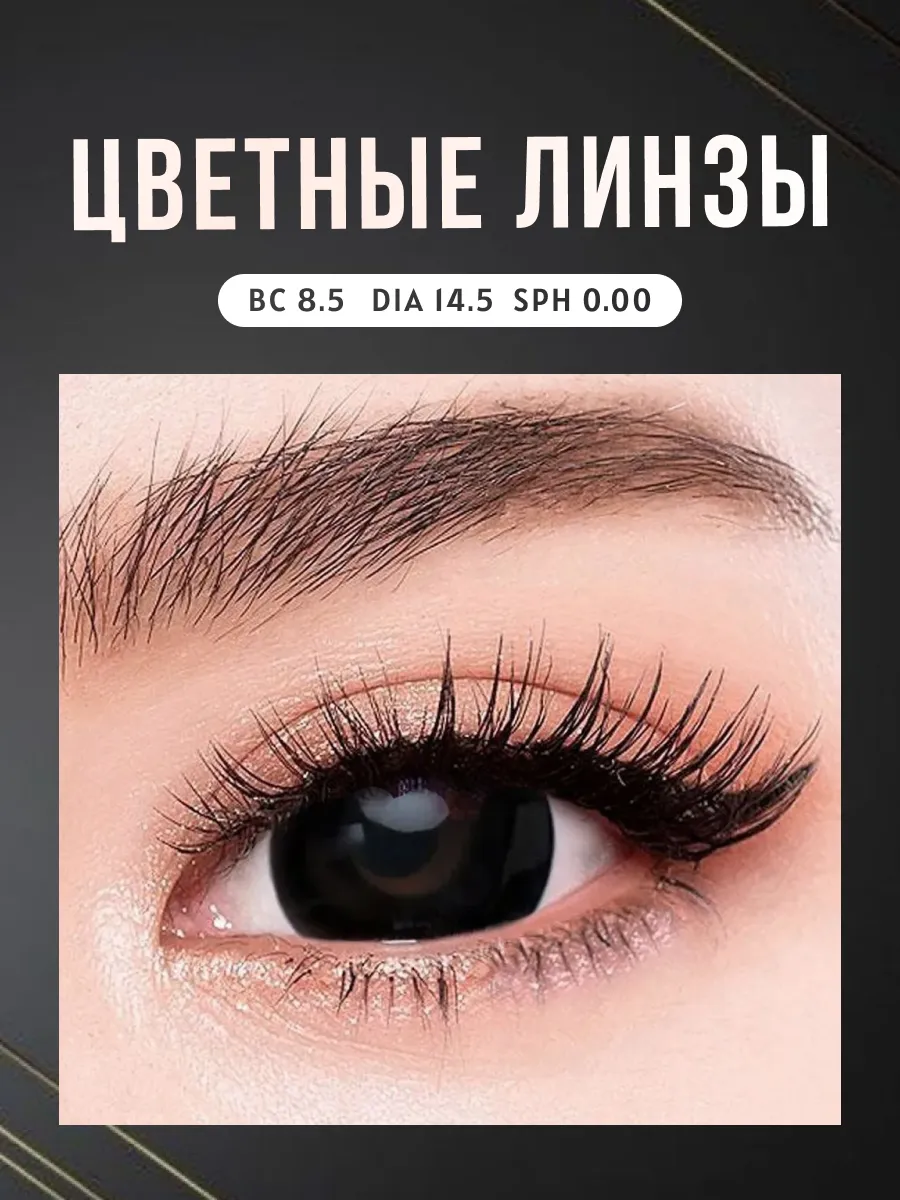 Черные линзы для глаз...