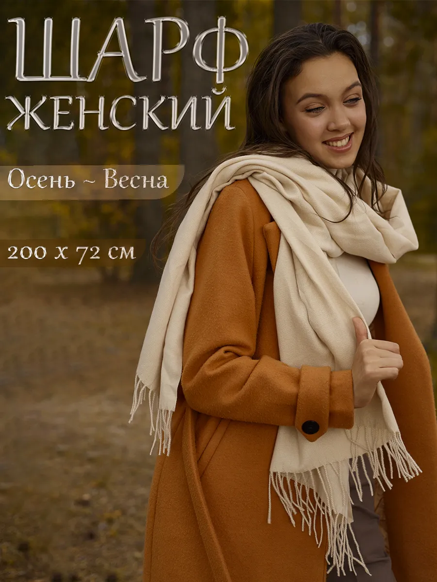 Палантин женский осенний...