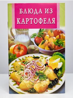 Блюда из картофеля