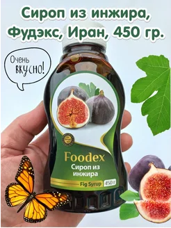 Натуральный сироп из инжира "Фудэкс", 450 г