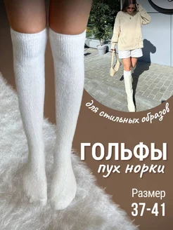 Носки гольфы тёплые высокие пух норки Event.accessories 262089634 купить за 558 ₽ в интернет-магазине Wildberries