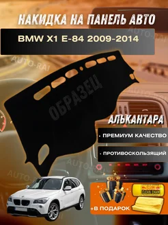 накидка на торпеду BMW X1 Е-84 2009-2014 AUTO-RAI 262090093 купить за 2 350 ₽ в интернет-магазине Wildberries