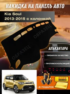 накидка на торпеду Kia Soul 2013-2015 с колонкой AUTO-RAI 262090100 купить за 2 350 ₽ в интернет-магазине Wildberries