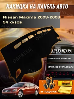 накидка на торпеду Nissan Maxima 2003-2008 34 кузов AUTO-RAI 262090108 купить за 2 350 ₽ в интернет-магазине Wildberries