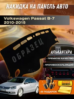 накидка на торпеду Volkswagen Passat B-7 2010-2015 AUTO-RAI 262090116 купить за 2 350 ₽ в интернет-магазине Wildberries