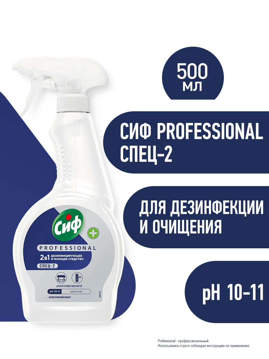 Чистящее средство профессиональное дезинфицирующее спрей