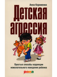 Детская агрессия. Простые способы коррекции нежелат. поведен