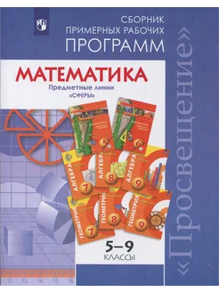 Математика. 5-9 классы. Сборник примерных рабочих программ