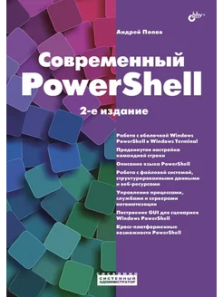 Современный PowerShell. 2-е издание