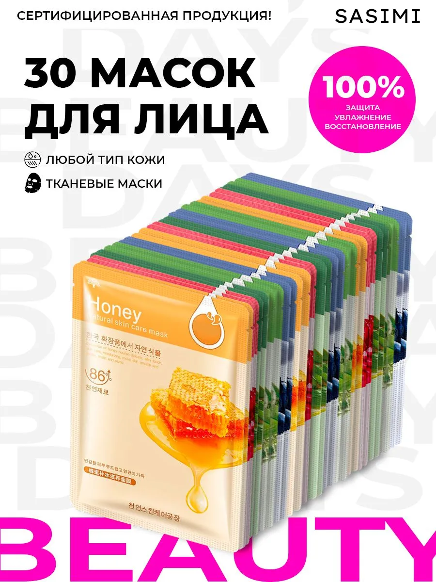 Маски для лица тканевые набор 30 шт