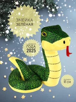 Мягкая игрушка Зеленая Змея 17 см Plush baby 262094857 купить за 414 ₽ в интернет-магазине Wildberries