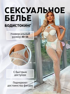 Сексуальный боди-комбинезон с доступом 18+ (бодистокинг)