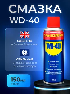 Смазка универсальная 150 мл WD-40 262094972 купить за 501 ₽ в интернет-магазине Wildberries