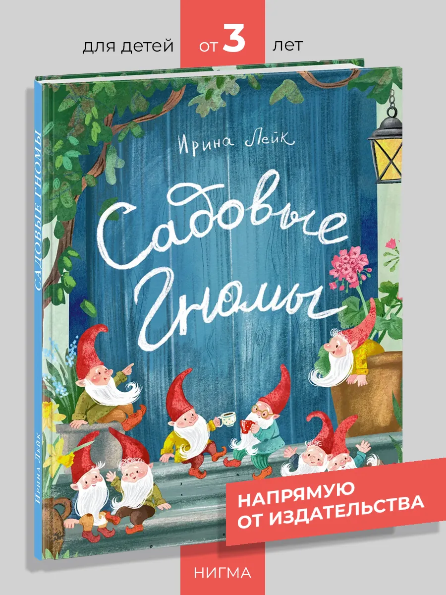 Садовые гномы