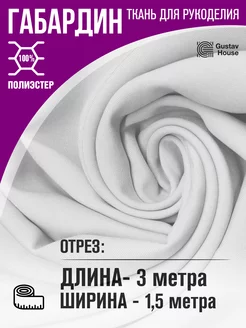 Ткань габардин 3 метра Gustav House 262095265 купить за 392 ₽ в интернет-магазине Wildberries