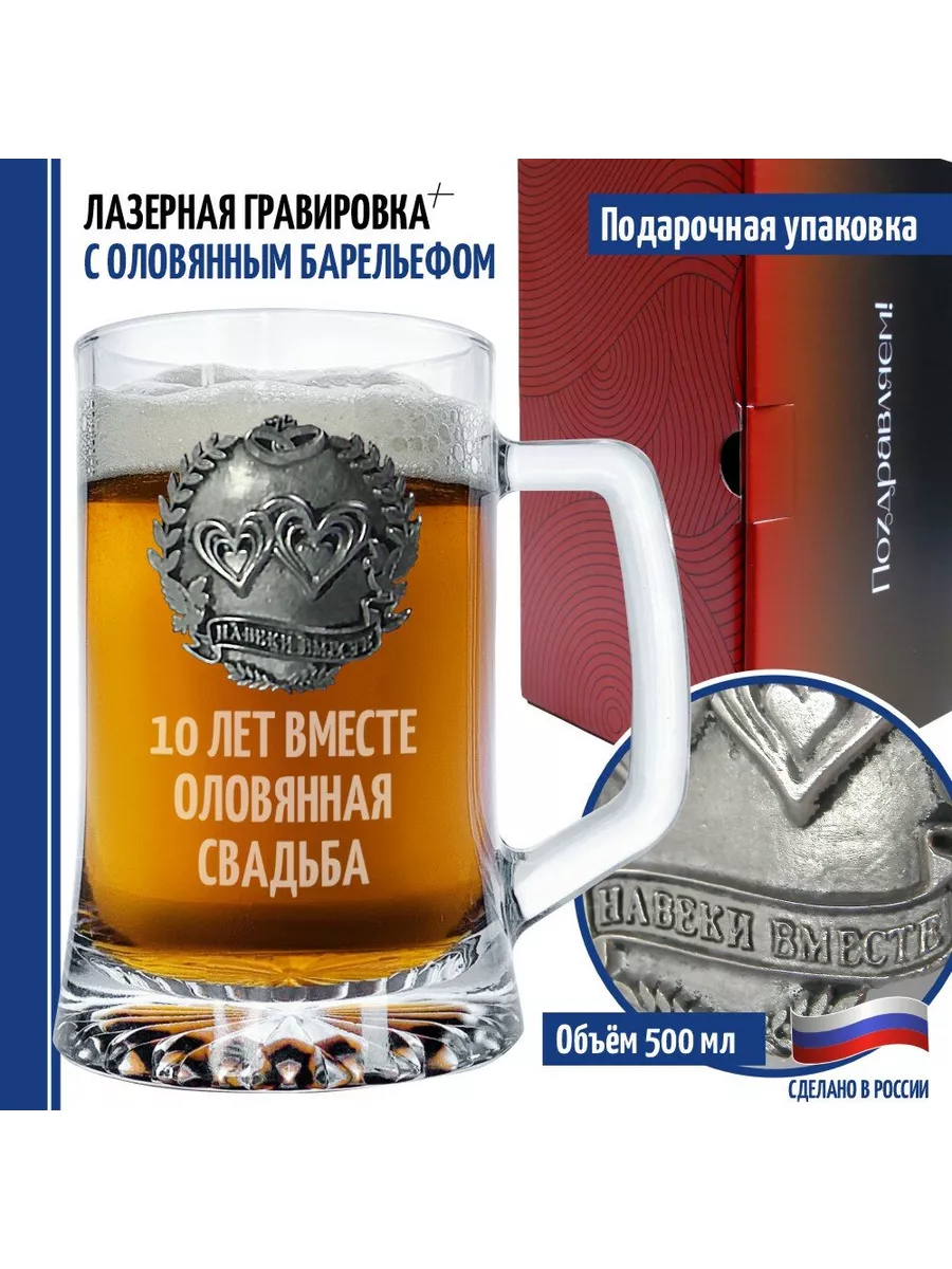 Пивная кружка "10 ЛЕТ ВМЕСТЕ. ОЛОВЯННАЯ СВАДЬБА" (670 мл)