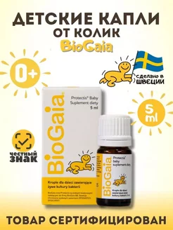 Пробиотик BioGaia капли от коликов и запора для детей