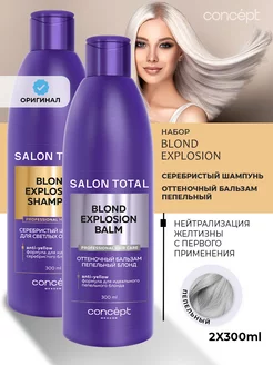 Оттенончый шампунь, пепельный бальзам 300+300 Blond EXPR Concept 262095491 купить за 659 ₽ в интернет-магазине Wildberries