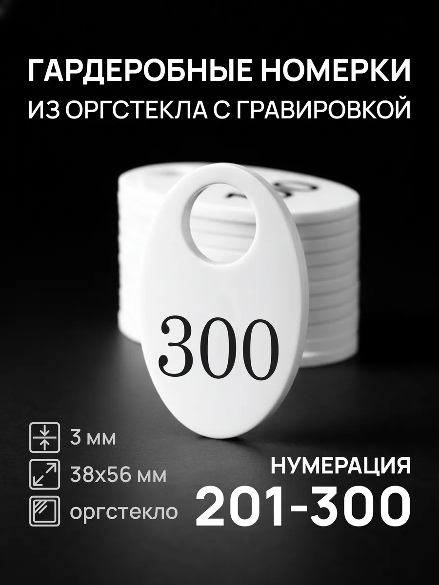 Номерки 201-300 для гардероба белые овальные акрил 100 шт