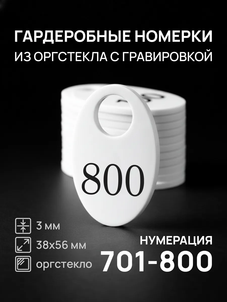Номерки 701-800 для гардероба белые овальные акрил 100 шт