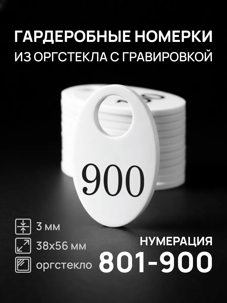 Номерки 801-900 для гардероба белые овальные акрил 100 шт