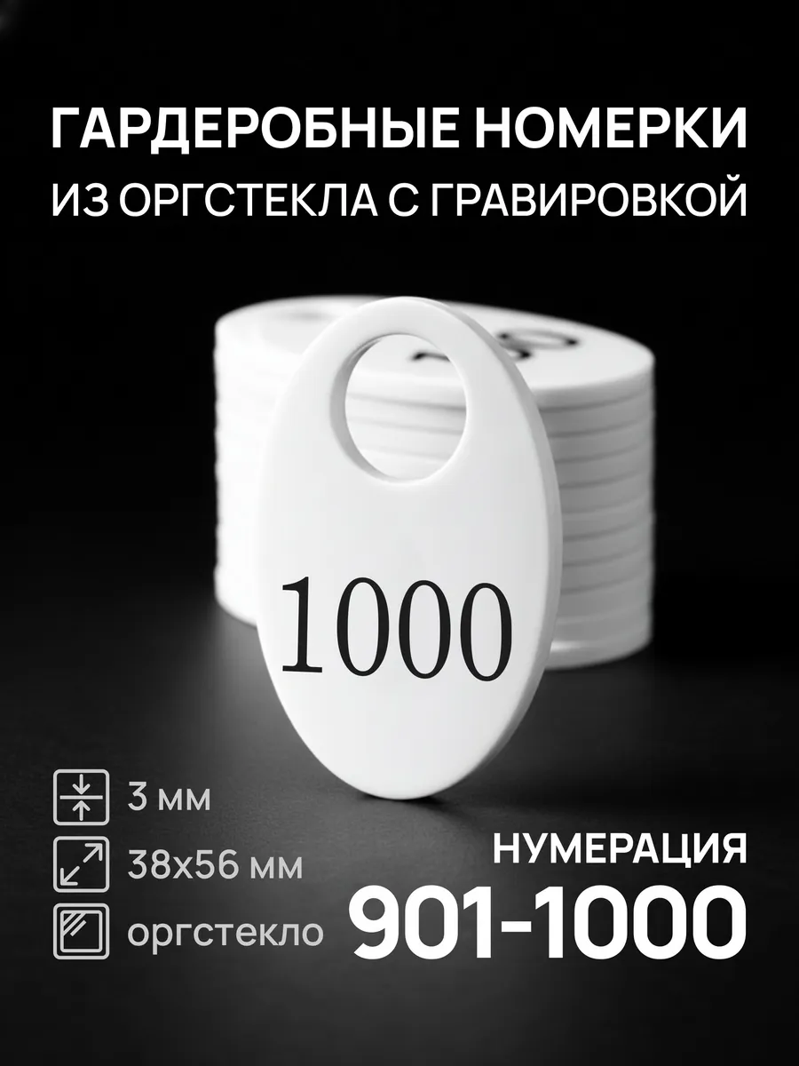 Номерки 901-1000 для гардероба белые овальные акрил 100 шт