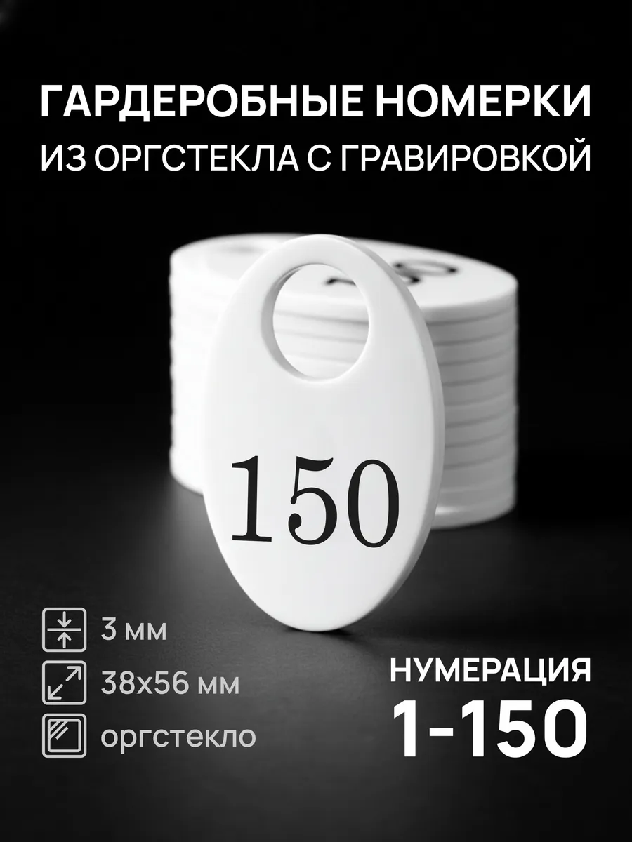 Номерки 1-150 для гардероба белые овальные акрил 150 шт