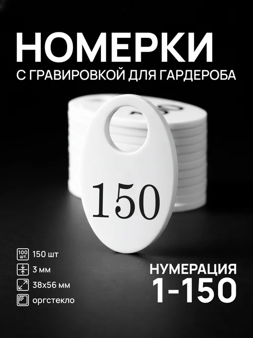 Акриликс Номерки от 1 до 150 гардеробные белые овальные акрил 150 шт, 150 шт