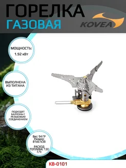 Горелка TITANIUM STOVE Для туризма Газовая горелка