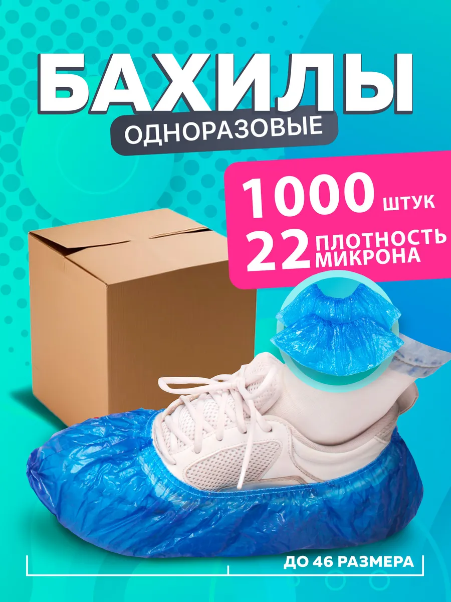 Бахилы одноразовые 1000 шт -...