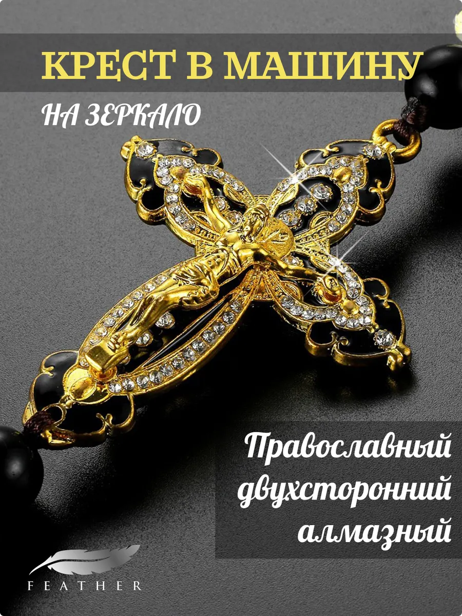 Православный крест...