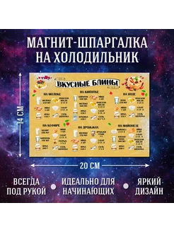 Магнит на холодильник шпаргалка на кухню "Вкусные Блины"