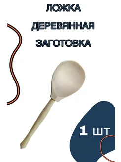 Ложка деревянная, заготовка-основа для росписи 1 шт 19,5см