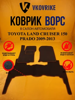 Коврики Ворсовые TOYOTA LAND CRUISER 150 PRADO 2009-2013