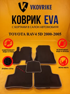 Коврики Ева TOYOTA RAV4 5D 2000-2005