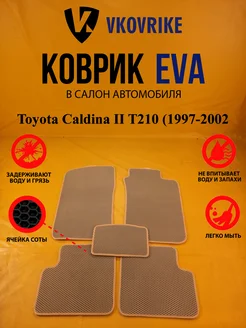 Коврики Ева Toyota Caldina II T210 пр.руль (1997-2002)