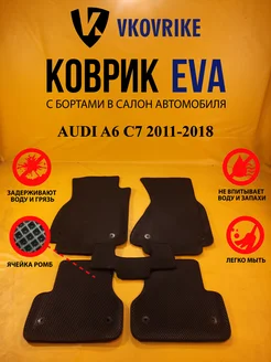 Коврики Ева AUDI A6 C7 2011-2018