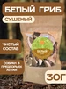 Белый гриб сушеный, 30 г ясалтая 262098553 купить за 395 ₽ в интернет‑магазине Wildberries