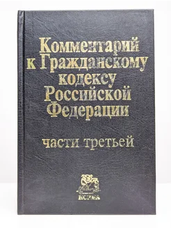 Комментарий к Гражданскому кодексу РФ. Часть 3