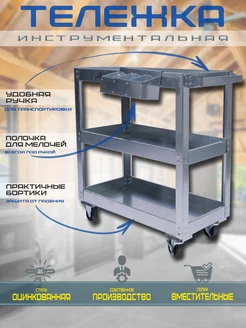 Тележка инструментальная трехполочная