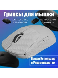 Грипсы для мышки Logitech G Pro и G Pro X Superlight