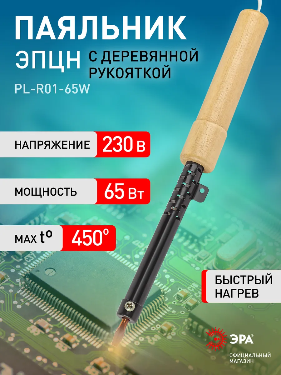 Паяльник электрический PL-R01-65W 65 Вт