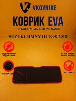 Коврик багажника Ева SUZUKI JIMNY III 1998-2018 пр. руль