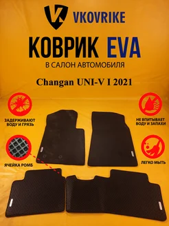 Коврики Ева Changan UNI-V I 2021- Седан