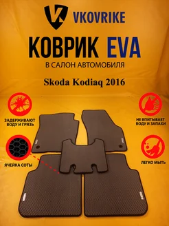 Коврики Ева Skoda Kodiaq 2016