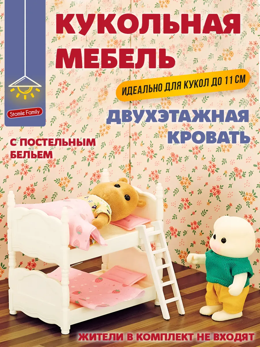 Кукольная мебель Двухэтажная кровать для Ддунг