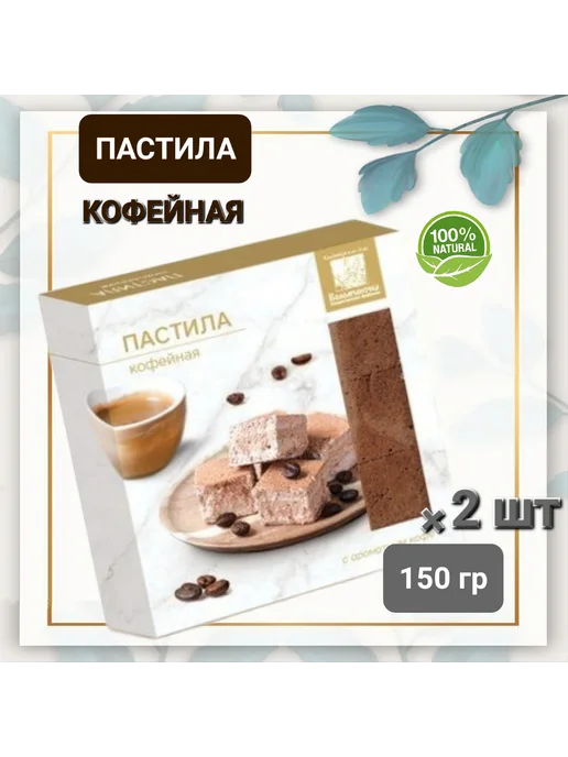 коломчаночка Пастила натуральная "Кофейная " 2шт×150гр, 2 шт, 150 г, фото 2