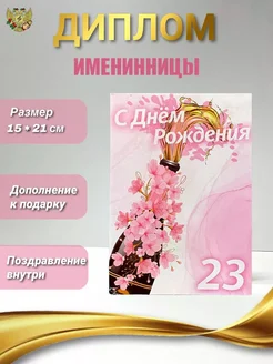 Диплом с днем рождения женщина 23 года